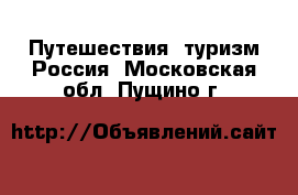 Путешествия, туризм Россия. Московская обл.,Пущино г.